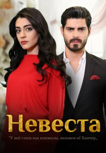 Невеста 1-486, 487, 488 серия турецкий сериал на русском языке смотреть онлайн все серии